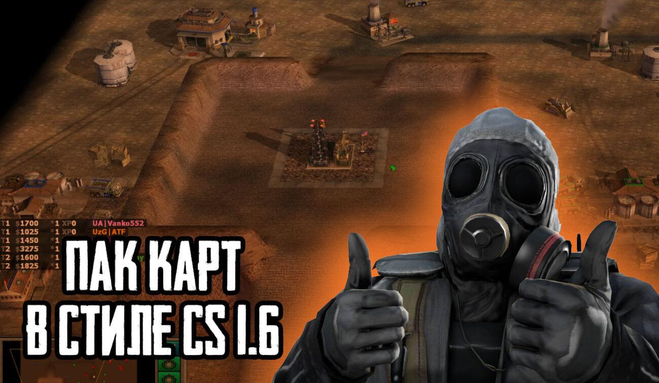 Карты в стиле Counter-Strike 1.6 для Command and Conquer Generals Zero Hour — изображение карты