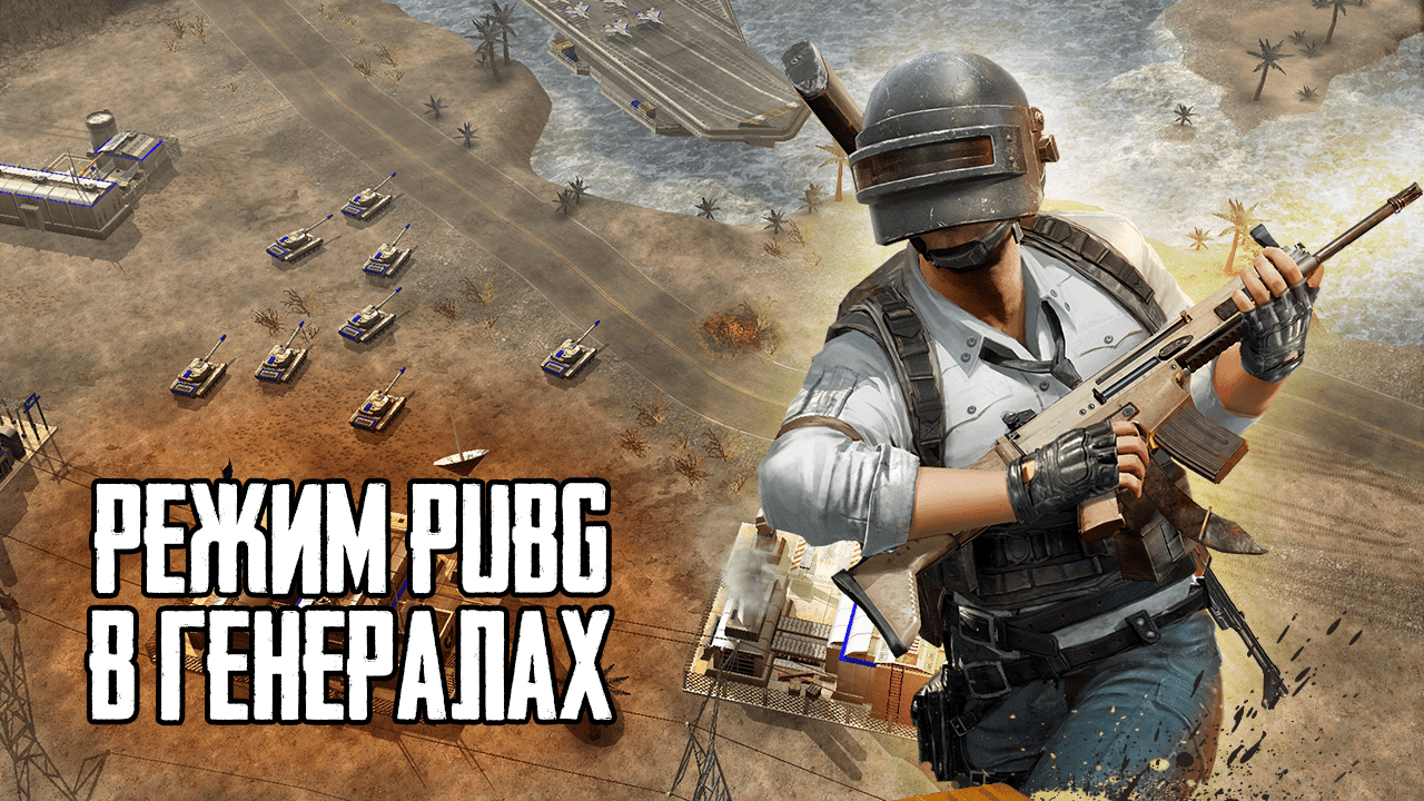 Карта PUBG для Command And Conquer Generals Zero Hour: потоп, объекты и режимы — изображение карты